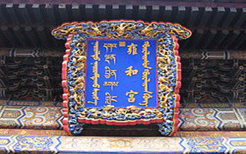 yonghegong1.gif