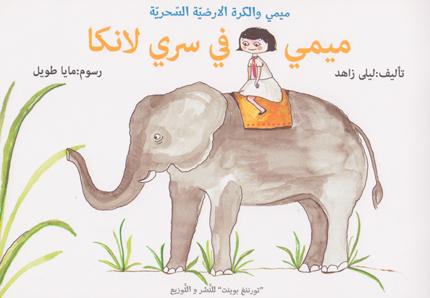 “Mimi et la mappemonde magique” (1er tome : “Mimi au Sri Lanka”), une série de Layla Zahed, illustrations de Maya Tawil, aux éditions Turning Point.